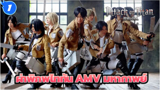 ผ่าพิภพไททันAMV
มหากาพย์/เสียงสองภาษา/คุณภาพสูง/รวม 16P / ซาวาโนะ ฮิโรยูกิ_A1