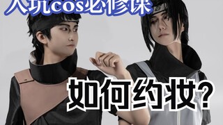 新人入坑cos约妆竟然如此简单，cos约妆最细教程！！！