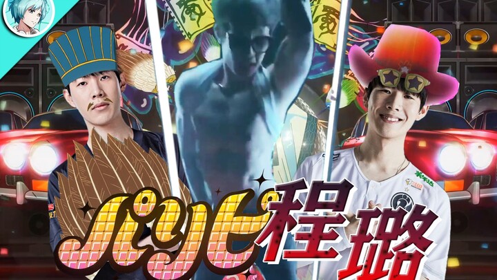 【TheShy】Party Wanderer Jiang Chenglu