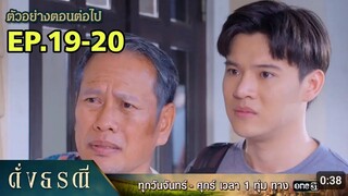 ธีริศสงสัยกล้าทวีเห็นทุกอย่าง ดั่งธรณีEP.19 - EP.20#one31 #ช่องวัน31 #ต่ายอรทัย #ดั่งธรณี