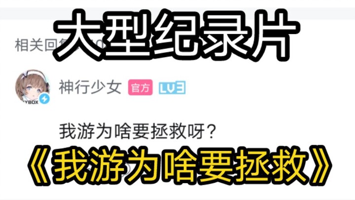 大型纪录片《我游为啥要拯救？》50岁老运营在线激情对线