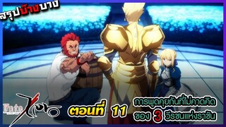 [สรุปบ๊างบาง] Fate Zero EP.11 การพูดคุยกันของวีรชนแห่งราชัน