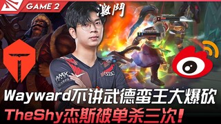 TES vs WBG ไวล์เวิร์ดไม่สนมารยาท ราชาเถื่อนระเบิดฟอร์ม! เดอะชาย เจสโดนฆ่าเดี่ยวถึงสามครั้ง! เกมที่ 2