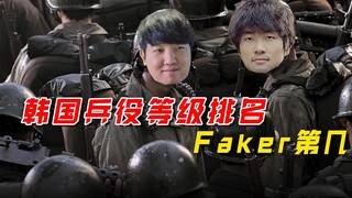 South Korea's military service level ranking, Faker ranks fourth, The shy does not have to serve?