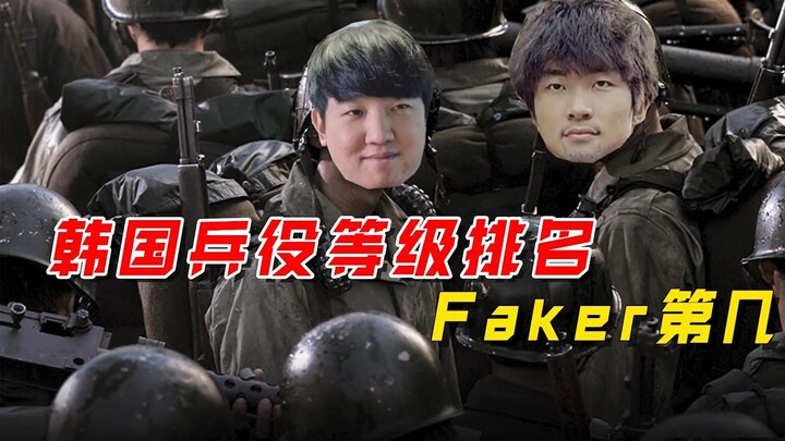 Peringkat wajib militer Korea Selatan, Faker peringkat keempat, Yang pemalu tidak harus bertugas?