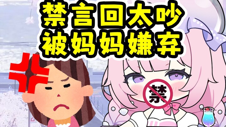 妈妈：“从现在开始你没有妈妈了！”