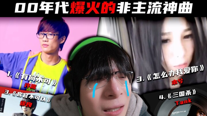 【Reaction】Non-mainstream hit songs from the 2000s