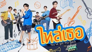 ไหล่เธอ (You’ve Got Ma Back) Ost.แฟนผมเป็นประธานนักเรียน - Fourth, Ford, Satang, Winny