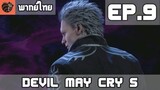 [พากย์ไทย] Devil May Cry 5 EP.9 พี่น้อง และ ขณะที่ลืมตาตื่น