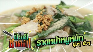 อร่อยชาตินี้ | “ราดหน้าหมูหมัก นุ่มๆ ยั่วๆ”