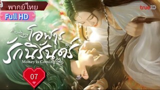 โอฬารรักนิรันดร์  Ep07  Money is Coming  HD1080P พากย์ไทย [2025]