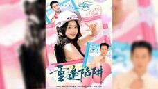 《重逢陷阱》Reunion Trap