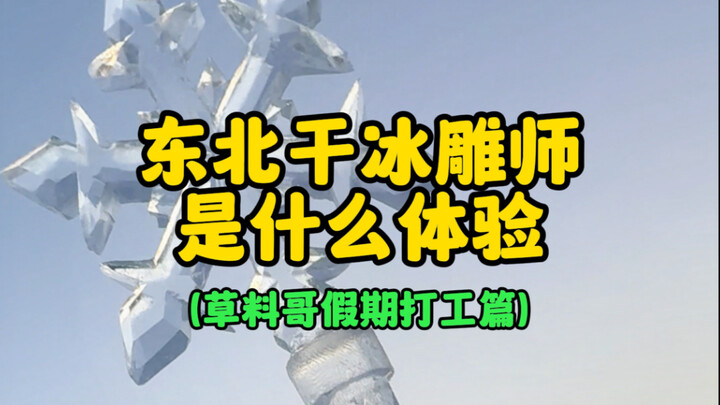 Trải nghiệm làm thợ điêu khắc đá khô ở Đông Bắc là như thế nào? (Chuyện anh Thảo Liệu đi làm thêm dị
