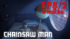 【Chainsaw Man】Ep8/2 (พากย์ไทย) - ลูกอม จูบทางอ้อมครั้งแรก
