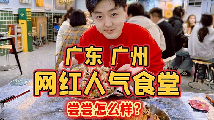 กว่างโจว มณฑลกวางตุ้ง: โรงอาหารยอดนิยมบนโซเชียล มาลองชิมกันหน่อยว่าเป็นยังไง?