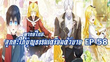 ลูกสะใภ้บุญธรรมเตรียมตัวบายEP58