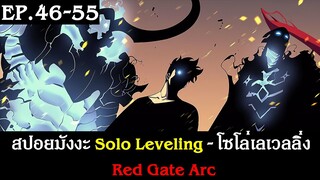 สปอยมังงะ Solo Leveling - โซโล่เลเวลลิ่ง EP.46-55 | Red Gate Arc | Spot World