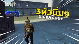 FreeFire ปลอมเป็นไก่ ไปยิงหัวคน!