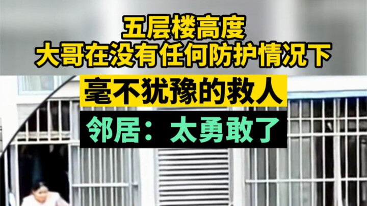 Ở độ cao tương đương năm tầng lầu, anh trai không dùng bất kỳ thiết bị bảo hộ nào mà vẫn dũng cảm la