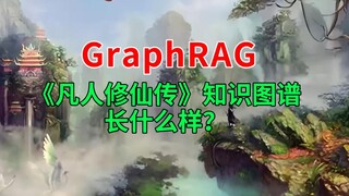 กราฟความรู้ของ "Mortal Cultivation of Immortality" ที่ผลิตโดย GraphRAG มีหน้าตาเป็นอย่างไร