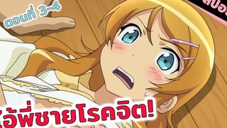 สปอยอนิเมะ ทำแบบนี้โดนพ่อต่อยยับ😡!!! (น้องสาวของผมไม่น่ารักขนาดนั้นหรอก ตอนที่ 3-4)