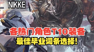 【NIKKE】各热门角色T10装备最佳毕业词条选择攻略！夏日版本不容错过