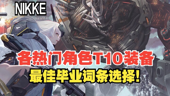 【NIKKE】各热门角色T10装备最佳毕业词条选择攻略！夏日版本不容错过