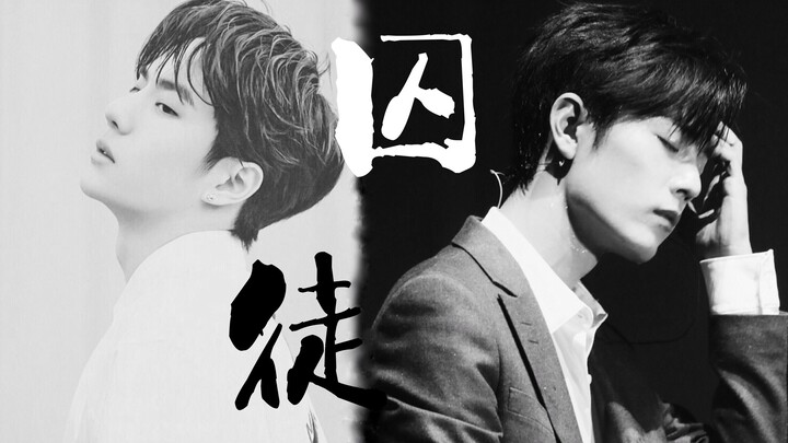 [ป๋อจวินยี่เซียว] [หวังอี้ป๋อ
