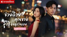 เธอเผลอไปมีสัมพันธ์ชั่วคืน..และใช้เงินจ่ายให้เขา แต่ไม่คิดว่า..ชายคนนั้น คือรัชทายาทผู้มีชื่อเสียง