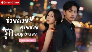 เธอเผลอไปมีสัมพันธ์ชั่วคืน..และใช้เงินจ่ายให้เขา แต่ไม่คิดว่า..ชายคนนั้น คือรัชทายาทผู้มีชื่อเสียง