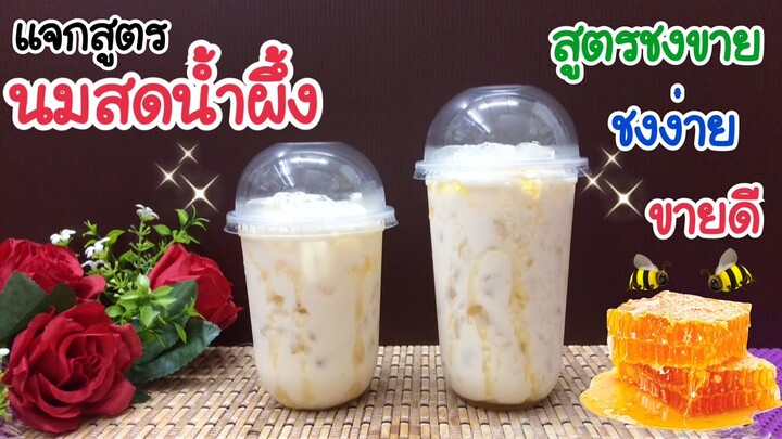 แจกสูตร: นมสดน้ำผึ้ง Honey Fresh Milk (แก้ว 16, 22 ออนซ์) สูตรชงขาย อร่อยลูกค้าติดใจ | ชงง่าย ขายดี