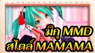 [มิกุ MMD] มิกุแสนน่ารัก / สไตล์MAMAMA / มิกุเจ้าปีศาจตัวน้อย