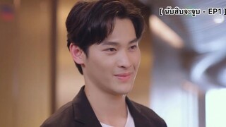 นับสิบจะจูบ - EP1