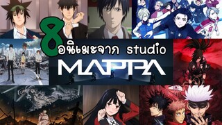 8อนิเมะจากMappa