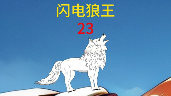第23集召回小独狼布置任务