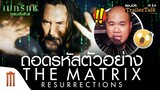 ถอดรหัสตัวอย่าง The Matrix Resurrections - Major Trailer Talk by Viewfinder