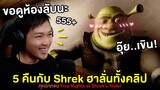 Five Nights at Shrek ฮาท้องแข็ง แอบดูห้องลับ (ครบทุกฉากจบ) | Five Nights at Shrek's Hotel (Reaction)