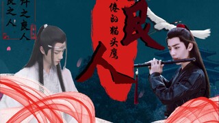 [羡忘/双洁]良人第十六集