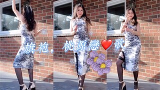 旗袍，猛男该学的舞蹈，桃源恋歌⁄(⁄ ⁄ ⁄ω⁄ ⁄ ⁄)⁄