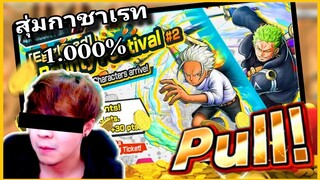 Onepiecebountyrush สุ่มหมดตัว รีเจ้นท์ไหม่ZORO EGGHEAD และ S-HAWK เรท1.000%😈😈