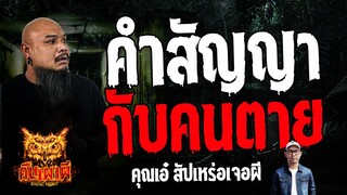 คำสัญญากับคนตาย  l คุณเอ๋ สัปเหร่อเจอผี l คืนเผาผี Ghost Night 10 ก.ค. 67  #คืนเผาผี #ผี