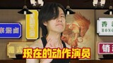 以前和现在的动作演员