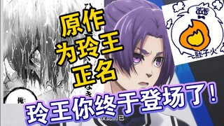 【蓝色监狱】凪外传 原作者为玲王正名了！