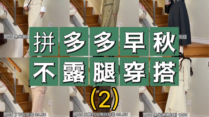 拼多多早秋不露腿穿搭第二期｜下半身也要安稳渡秋天啦
