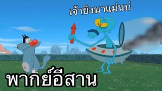 OGGY บักแมวกับแมลงสาบ ยิงจรวดพลาดเป้า พากย์อีสาน