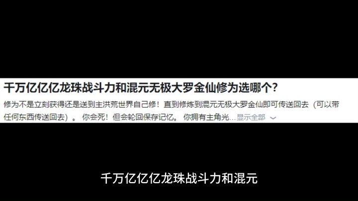一千穰龙珠战斗力和混元无极大罗金仙修为选哪个？