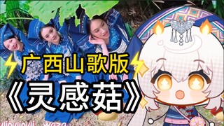 ⚡广西山歌《灵感菇》⚡