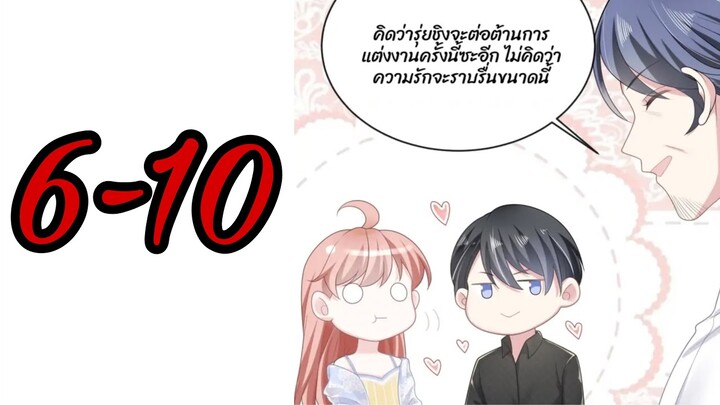 [อ่านมังงะ]เจ้าสาวตัวปลอม | ตอนที่ 6-10