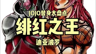 JOJO替身大盘点——绯红之王