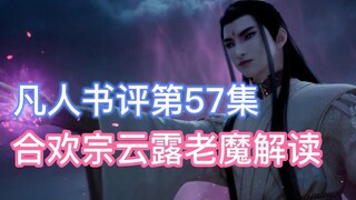 合欢宗元婴中期云露老魔相关剧情解读，凡人修仙传动漫57集点评